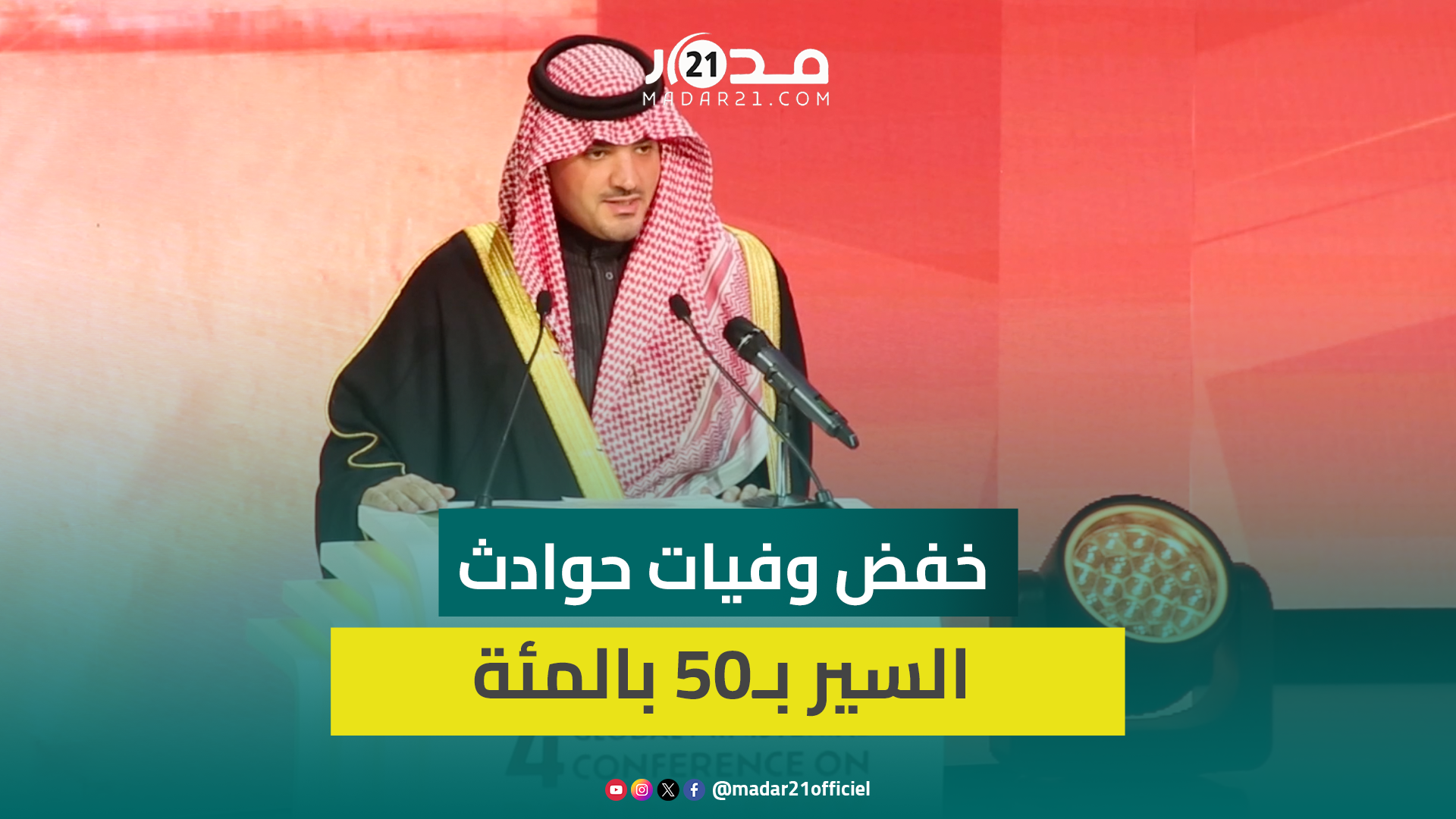 وزير الداخلية السعودي يبرز بمراكش خطة بلاده لإدماج الذكاء الاصطناعي للحد من حوادث السير