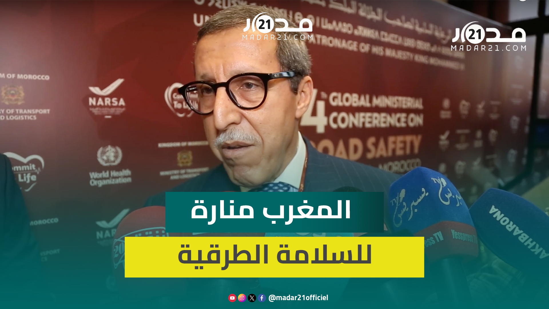 عمر هلال: تنظيم المؤتمر الوزاري العالمي حول السلامة الطرقية بمراكش اعتراف بسياسة المغرب الناجحة