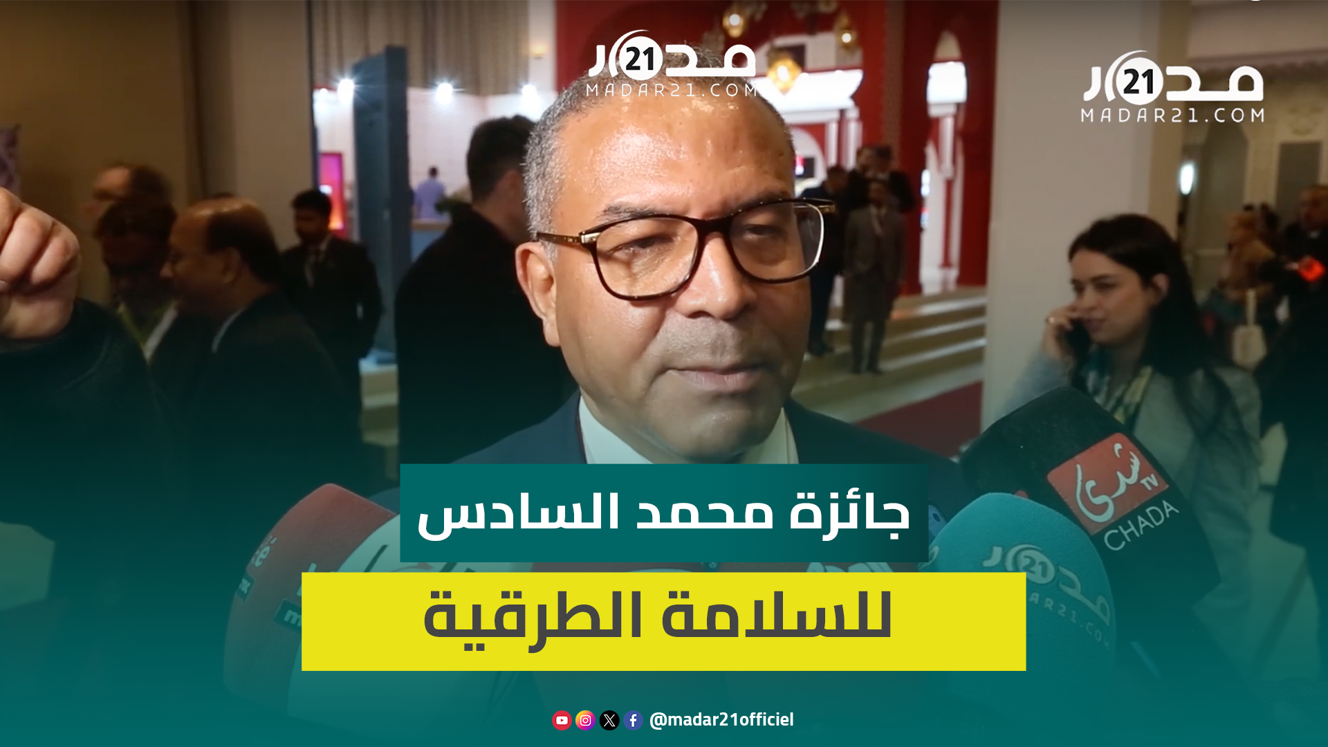 بولعجول: جائزة محمد السادس العالمية للسلامة الطرقية ستحفز المتدخلين في المجال على بذل جهود أكبر