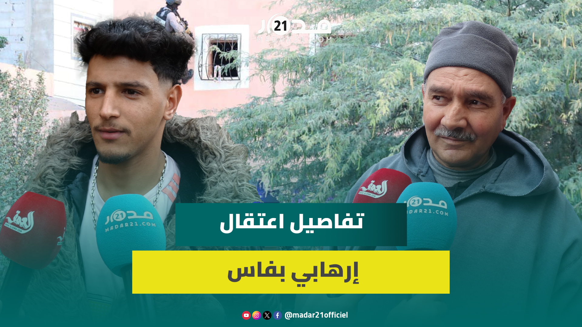دهـ.شة وذهو.ل.. جيران الإر.هابي الشاب المعتقل بفاس: صدمنا والشاب مازال صغيرا وجارنا منذ سنتين