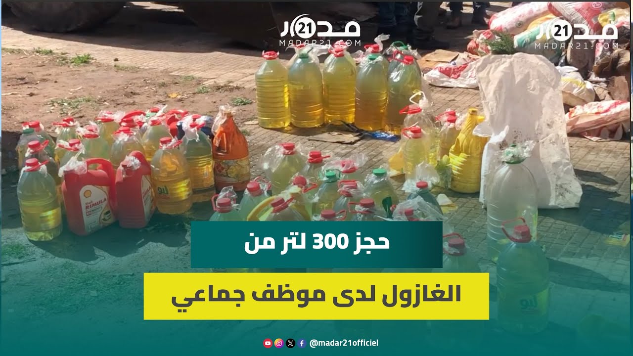 ضبط 300 لتر من الغازوال بحوزة موظف جماعي أثناء عملية لتحرير الملك العمومي بالدار البيضاء