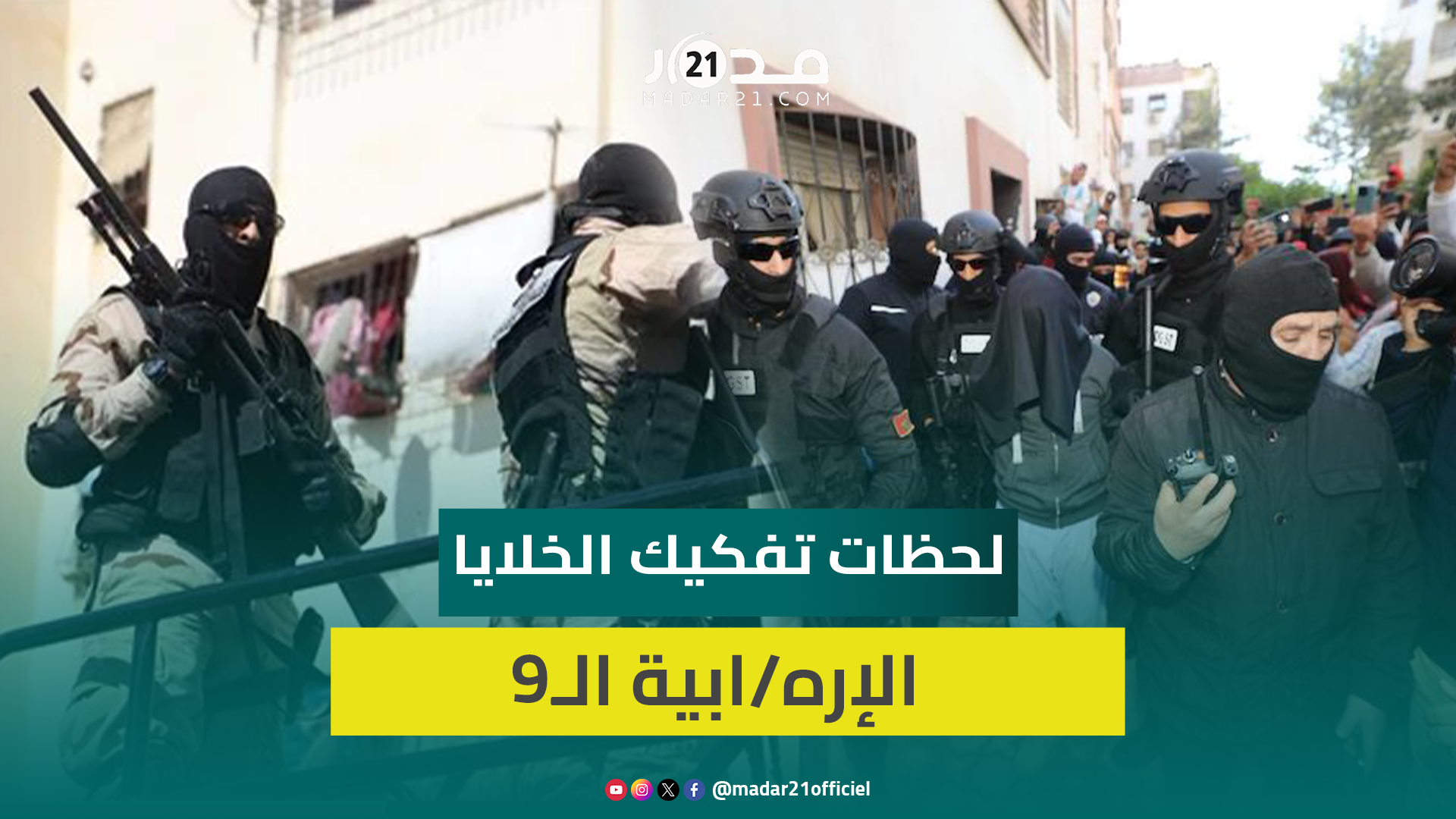 بعد تفكيكها.. هذه أقوى لحظات تدخل “قوات البسيج” لإيقاف عناصر 9 خلايا إره.ابية بمدن مغربية مختلفة