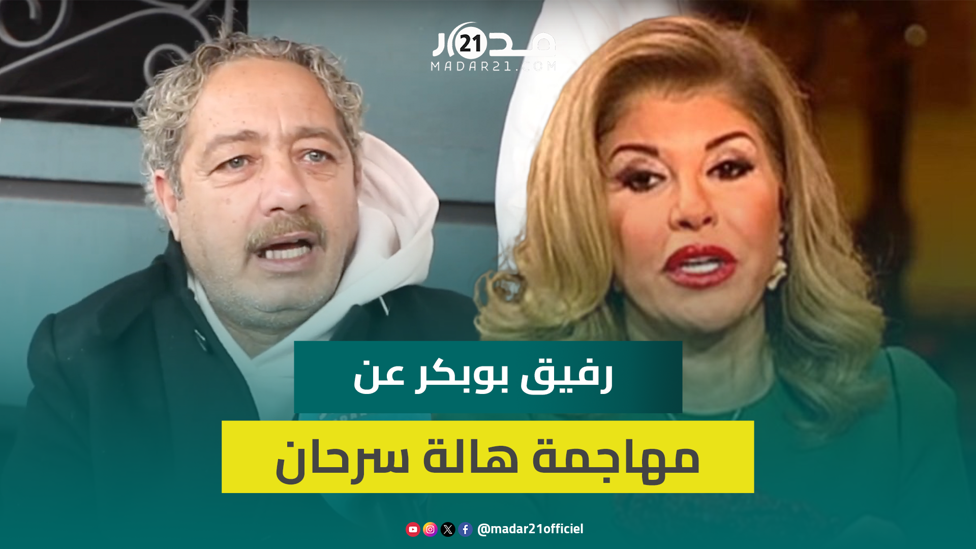 رفيق بوبكر يعلق على تراجعه عن مهاجمته هالة سرحان لإسائتها للمغربيات وينتقد مزايدته في وطنيته