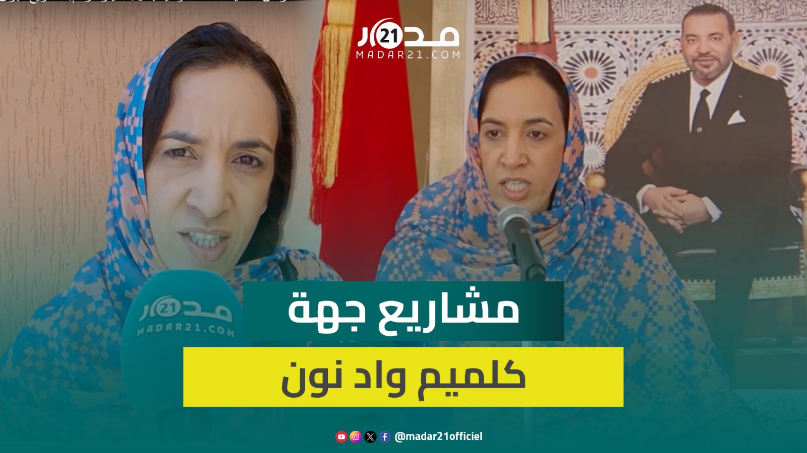 قيمتها 13 مليار درهم.. بوعيدة تستبشر بحصيلة مشاريع جهة كلميم واد نون