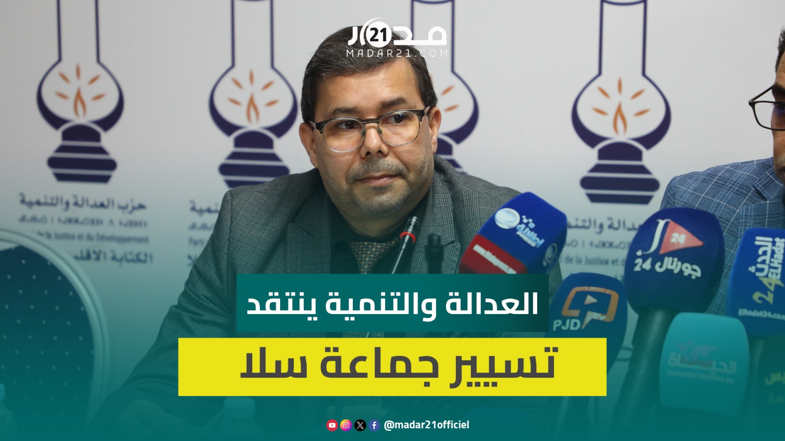 “بيجيديو” سلا: الفشل أقل ما يوصف به تدبير المدينة وإقصاء الحزب من تسيير الجماعات “فضيحة ديمقراطية”