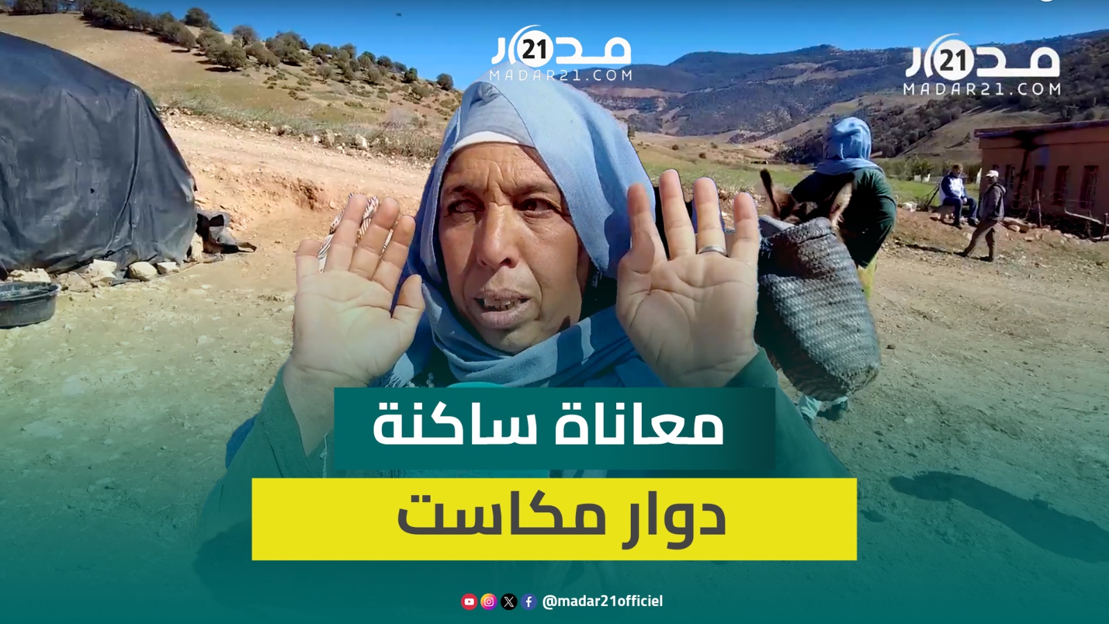 ساكنة دوار “مكاست” بنواحي بني ملال تشكو العزلة والفقر المدقع