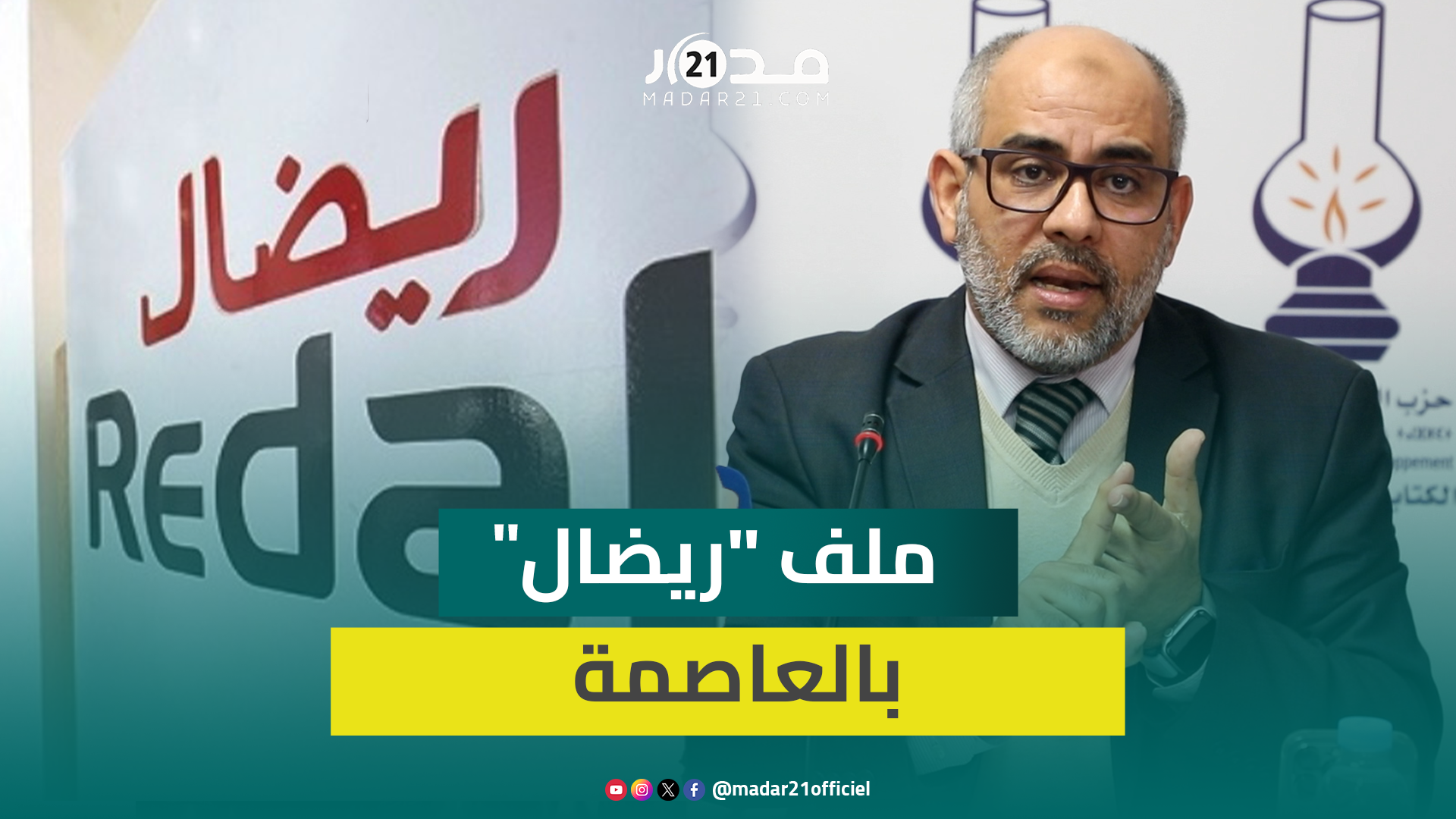 ملف استثمارات “ريضال” الشائك بالعاصمة.. العدالة والتنمية يضع النقاط على الحروف