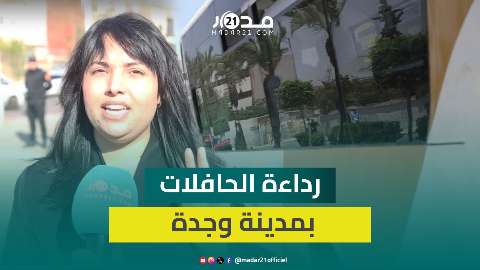 حافلات مهترئة تجوب شوارع وجدة وفعاليات محلية تعرب عن امتعاضها
