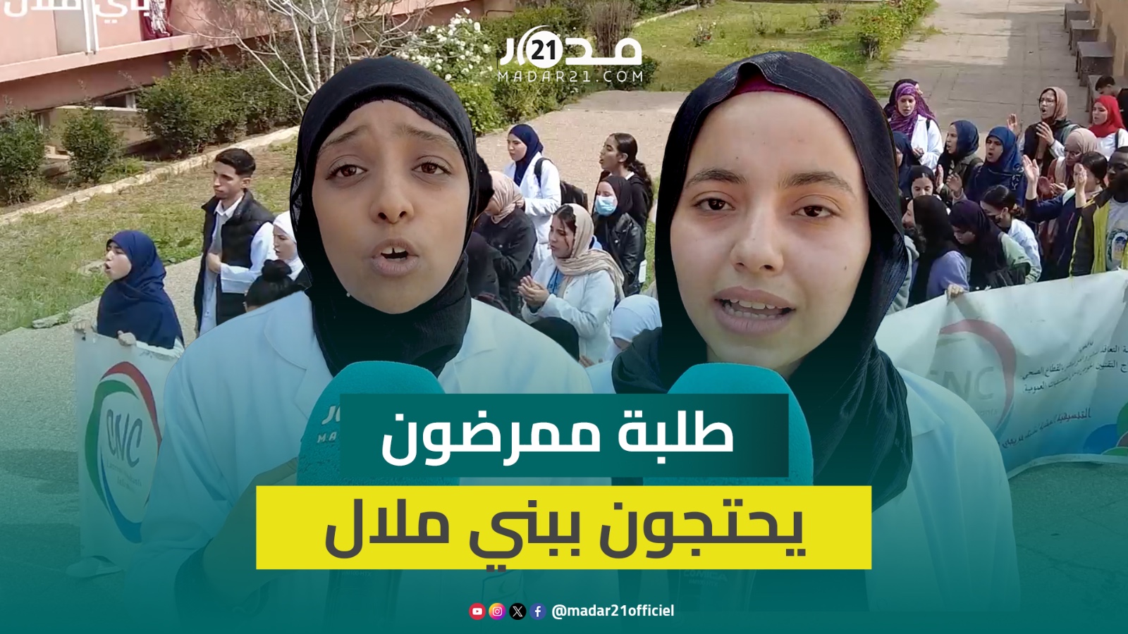 وقفة في صفوف الطلبة الممرضين بسبب الاكتظاظ واستحواذ طلبة القطاع الخاص على حصة كبيرة من التداريب