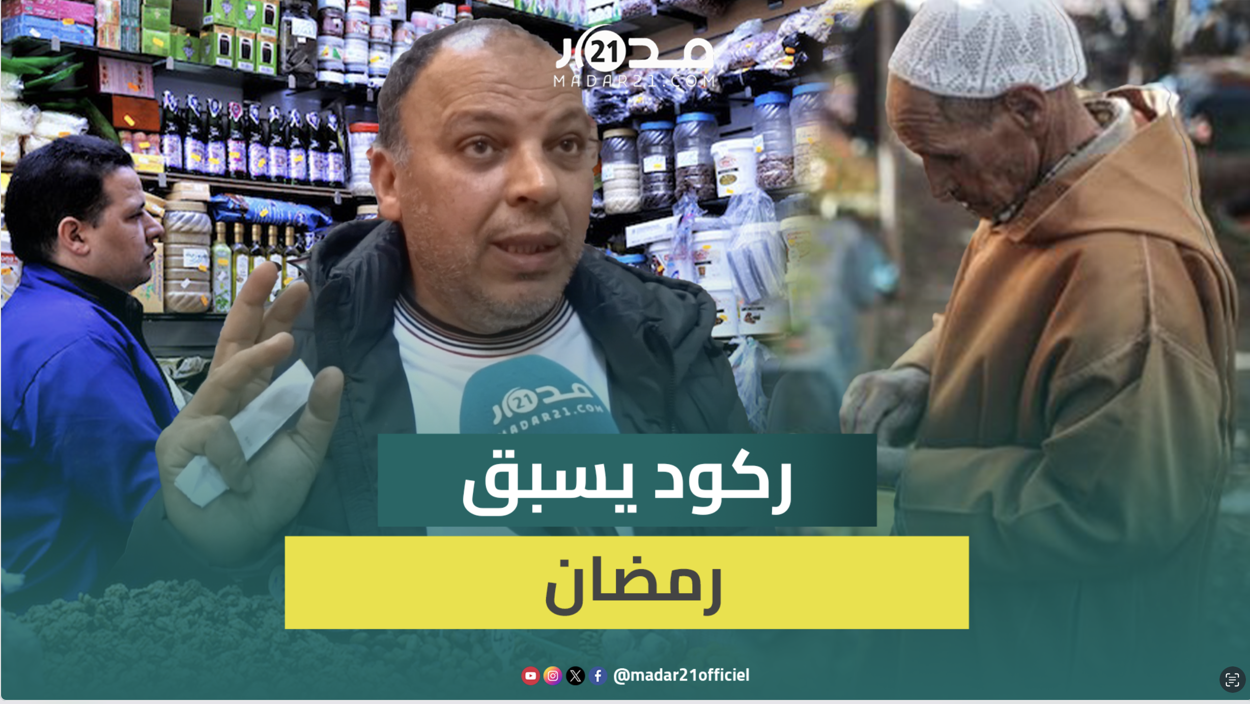 الركود يسبق موسم رمضان بأسواق مكناس والتجار يبررون “اختفاء” المستهلكين بالغلاء والمتاجر الكبرى