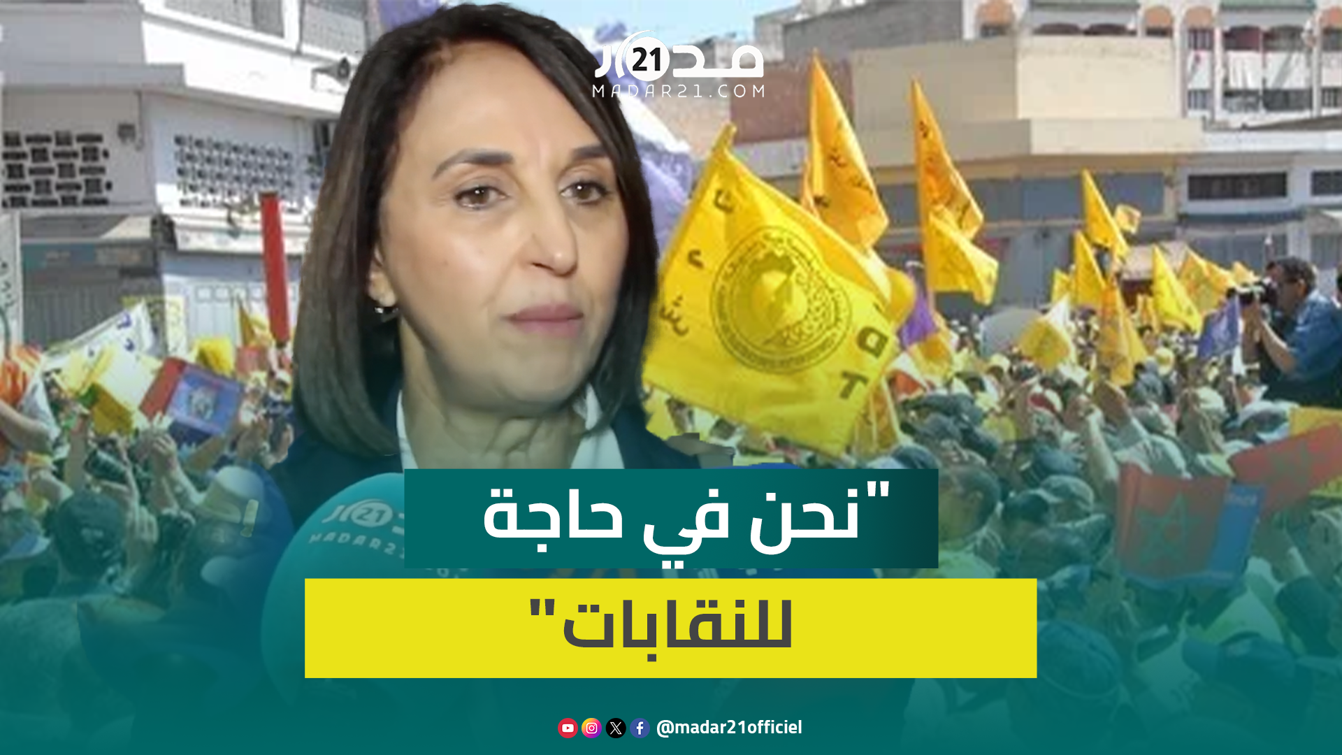 منيب من مؤتمر الـUMT: نحضر لنؤكد أهمية المنظمات النقابية المستقلة والدفاع عن حقوق العمال