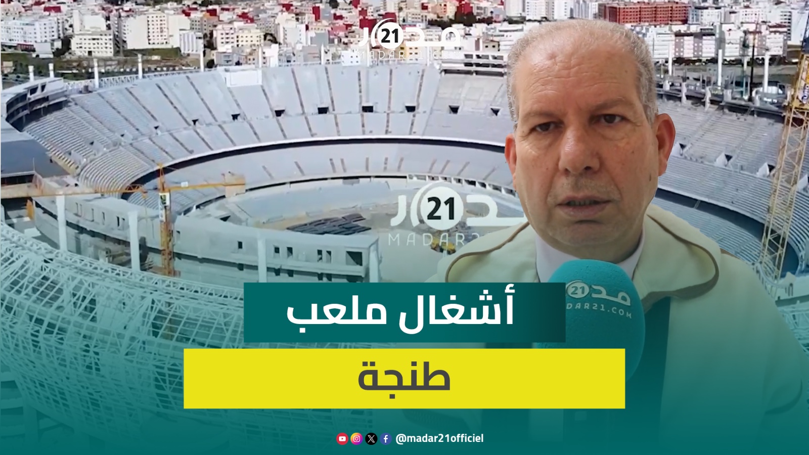 مسؤول يكشف مستجدات أشغال ملعب طنجة ويؤكد استكمالها قبيل كأس إفريقيا