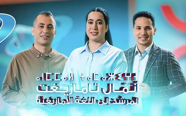 القناة الأمازيغية تطلق برنامجًا لتعليم تيفيناغ