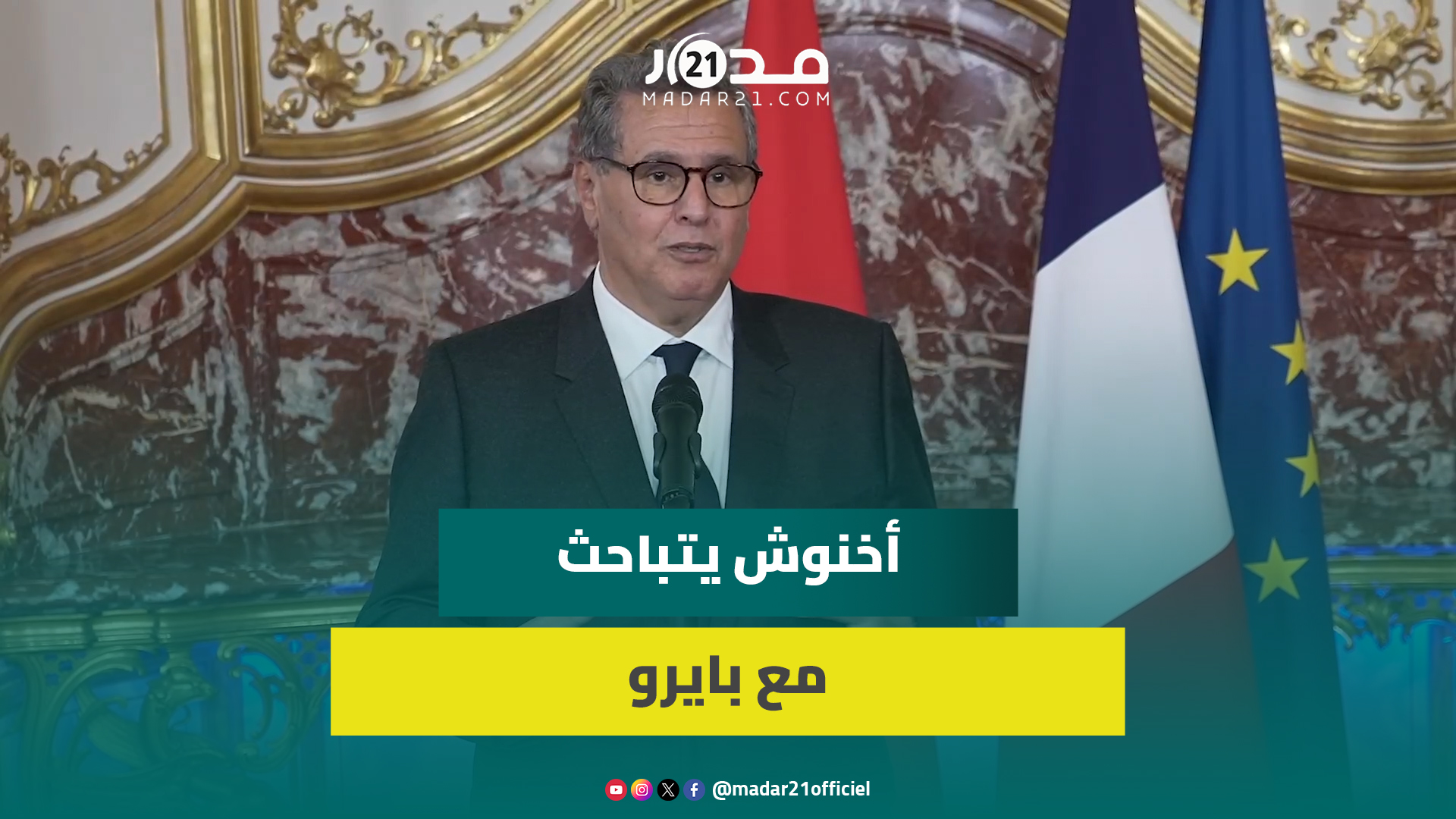 أخنوش عقب لقاء مع بايرو: العلاقات بين المغرب وفرنسا تشهد منعطفا مهما بفضل جلالة الملك والرئيس ماكرون