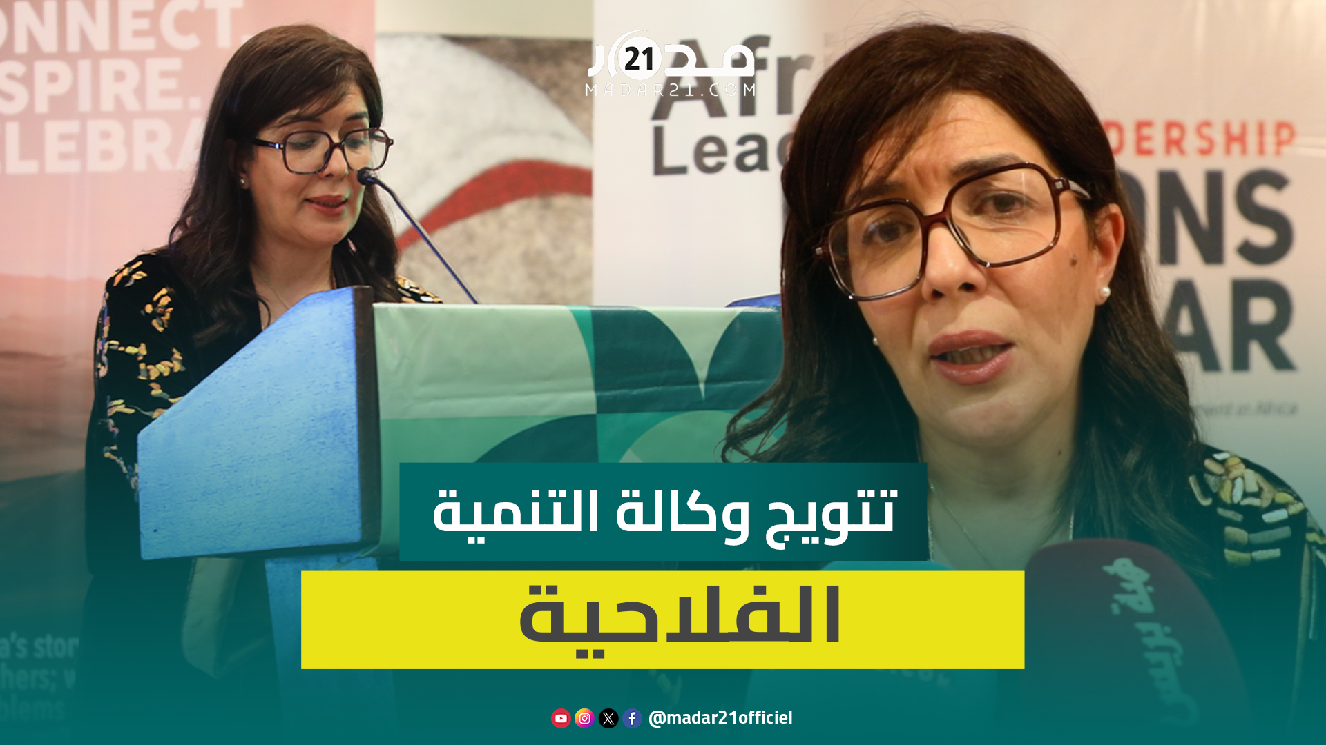 تتويج وكالة التنمية الفلاحية من طرف المنظمة الافريقية للريادة