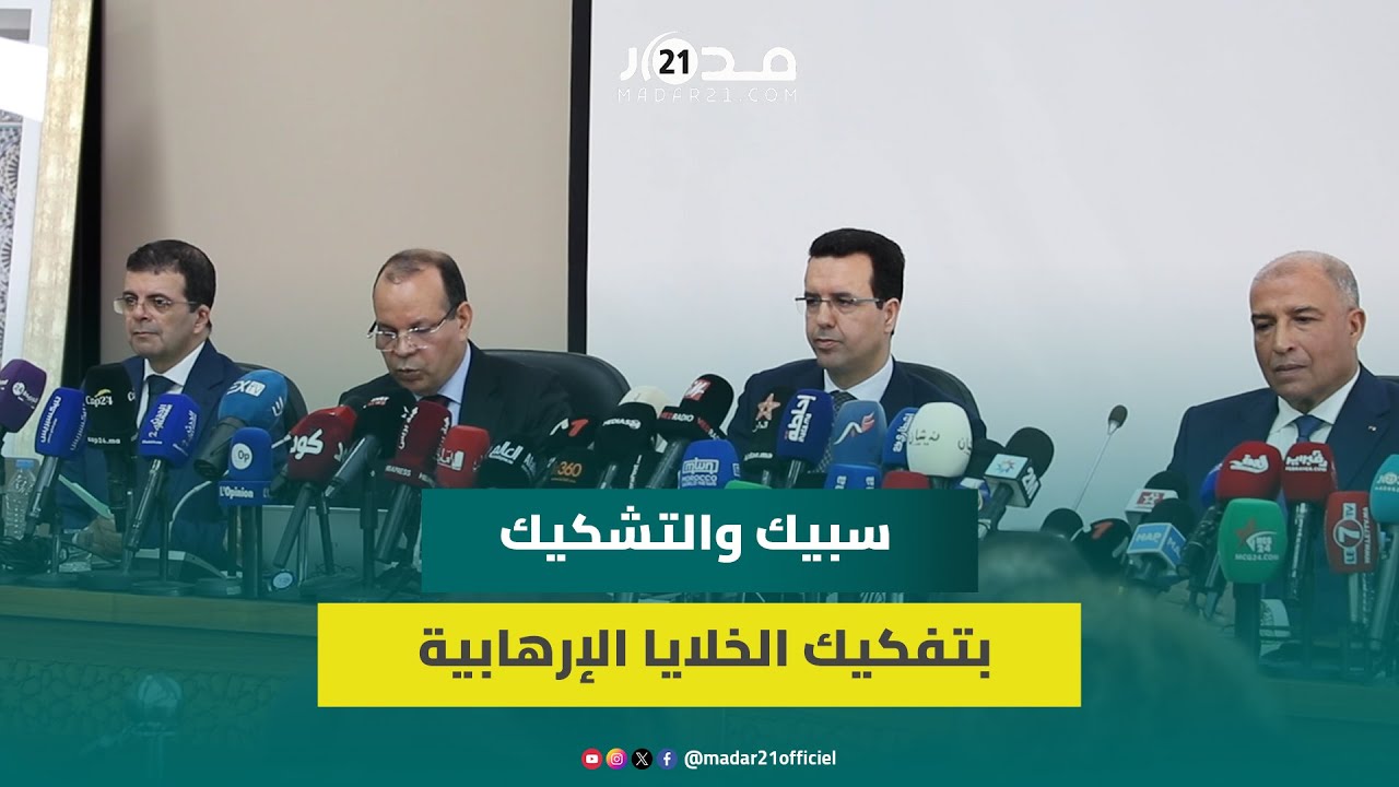 سبيك: التشكيك بتفكيك الخلايا جزء من العقيدة الإرهابية ويجري تحديد مسارات تهريب الأسلحة إلى المغرب