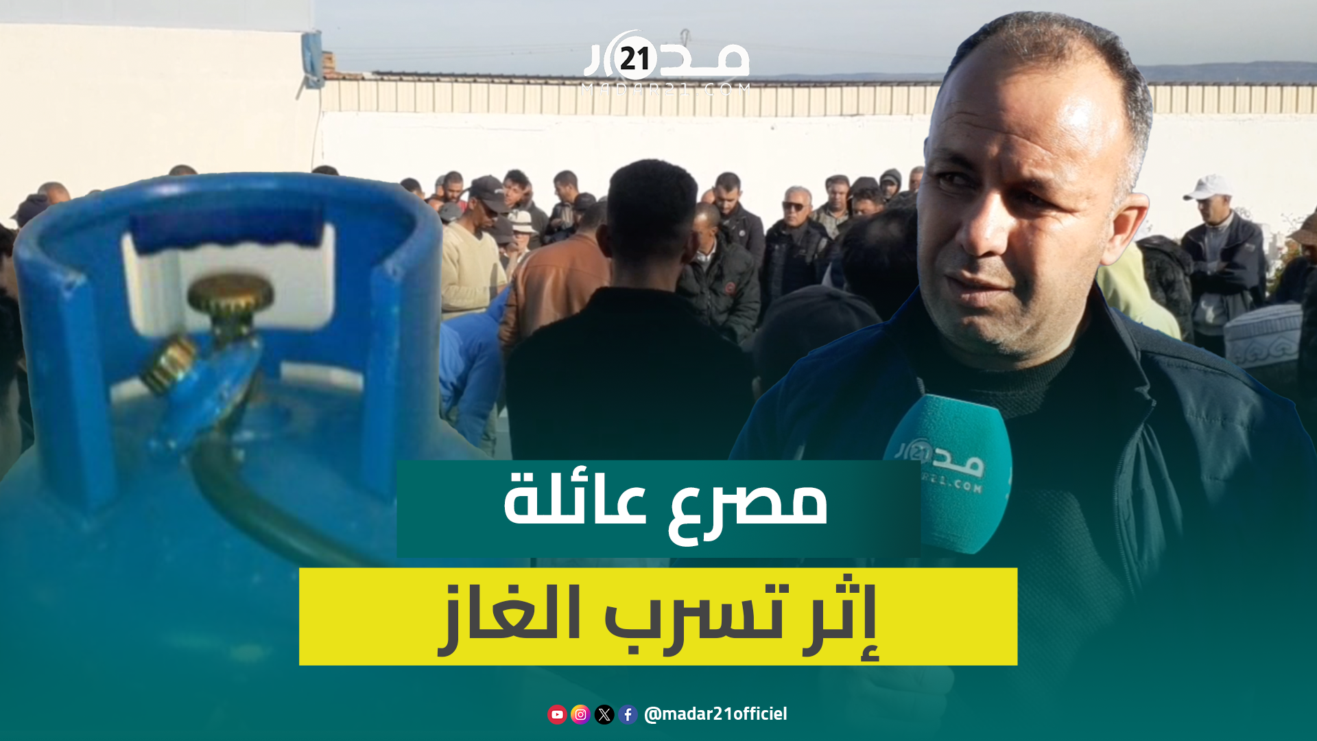 “قا.تل صامت”.. تسرب الغاز يحصد أرواح عائلة بمنطقة بوفكران