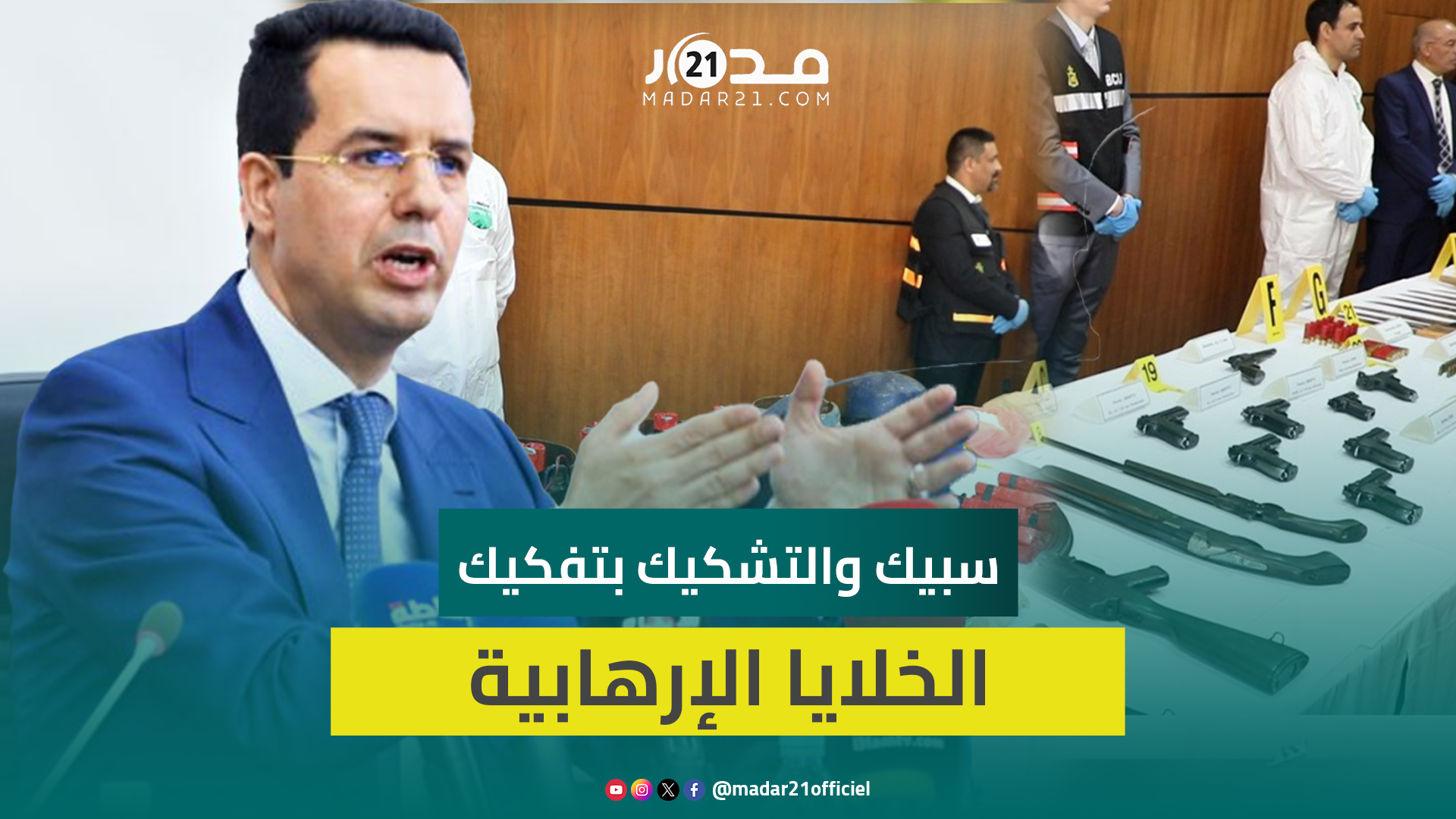 سبيك: نتتبع مسارات تهر.يب الأسل.حة إلى المغرب والإرها.بيين خططوا لتف.جير مواقع عن بعد