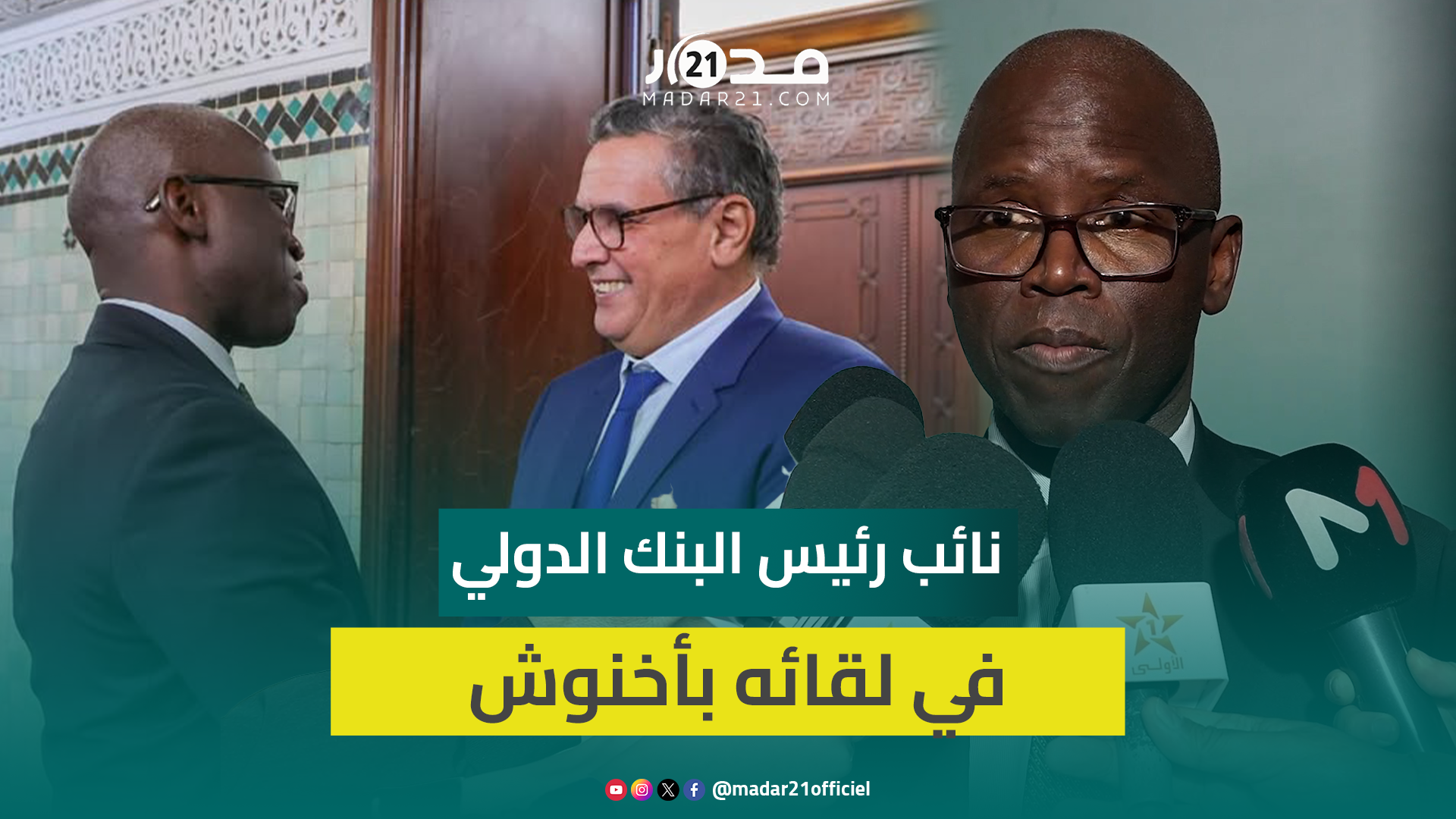 نائب رئيس البنك الدولي في لقائه بأخنوش : سنواكب المغرب في أجندته التنموية وتوفير فرص الشغل