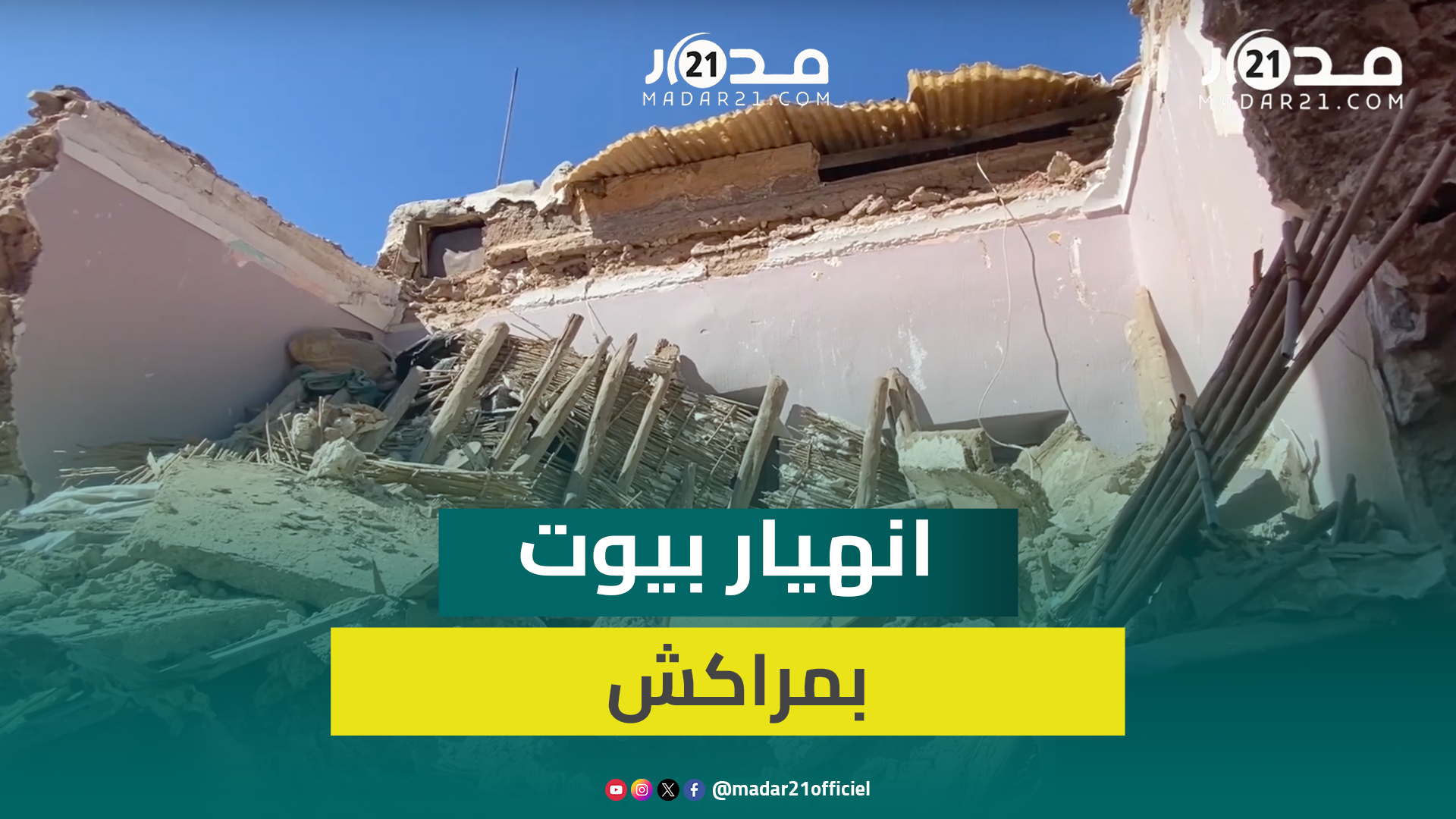 انهيار 5 منازل بالمدينة العتيقة لمراكش دون خسائر في الأرواح