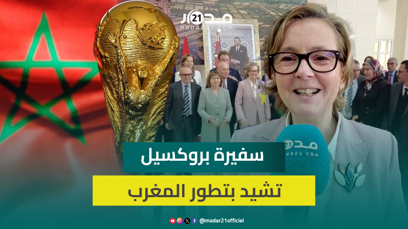 سفيرة الاتحاد الأوروبي بالمغرب: تنظيم مونديال 2030 دليل ثقة ونتوقع مفاجأة من الأسود