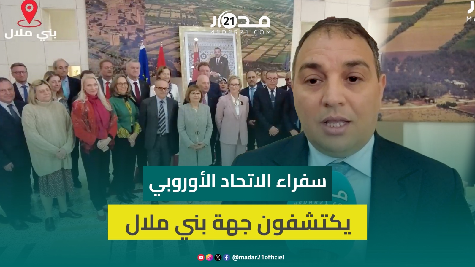 للتعرف على الفرص والتحديات.. سفراء دول الاتحاد الأوروبي بالمغرب يزورون جهة بني ملال