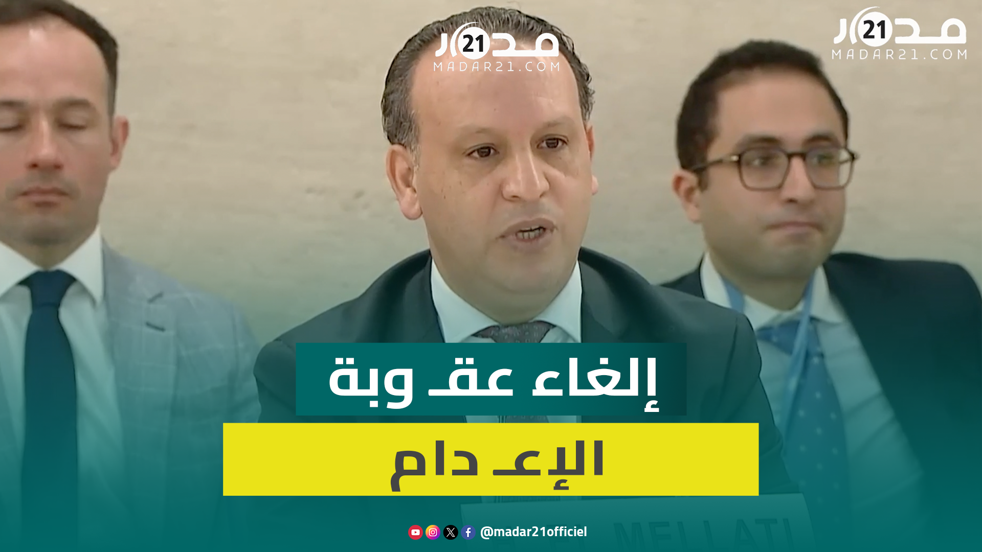الملاطي: المغرب يواصل تحديث منظومته القضائية بعد إلغاء الإعدام والقضاة يواكبون التحولات الحقوقية