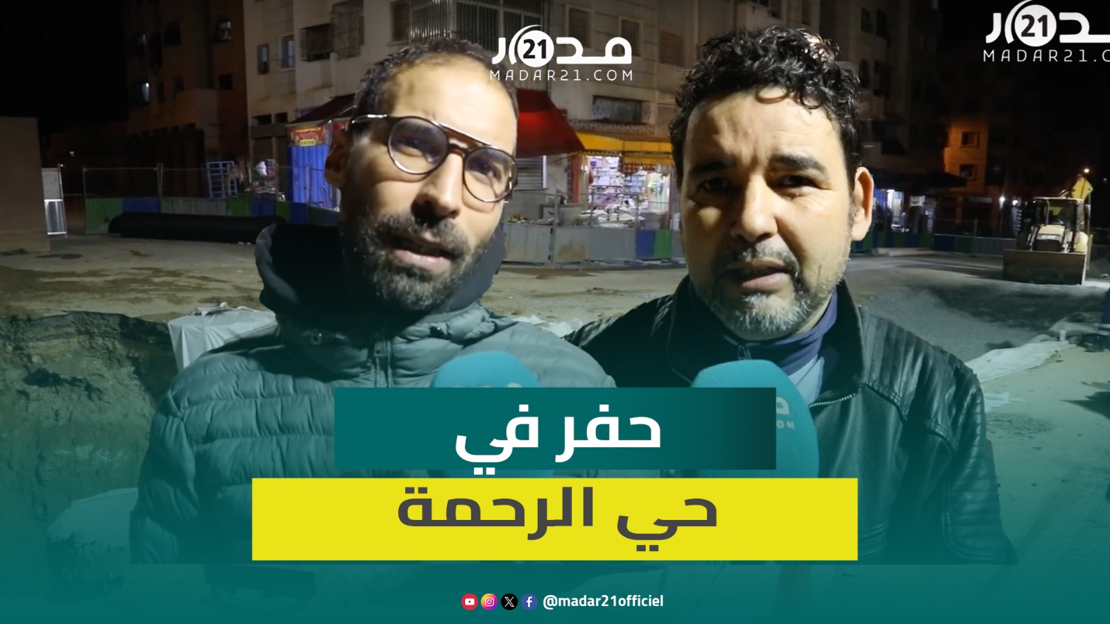 ظهور حفرة بشكل مفاجئ بحي الرحمة بالبيضاء يثير مخاوفا انهيار عمارات مجاورة