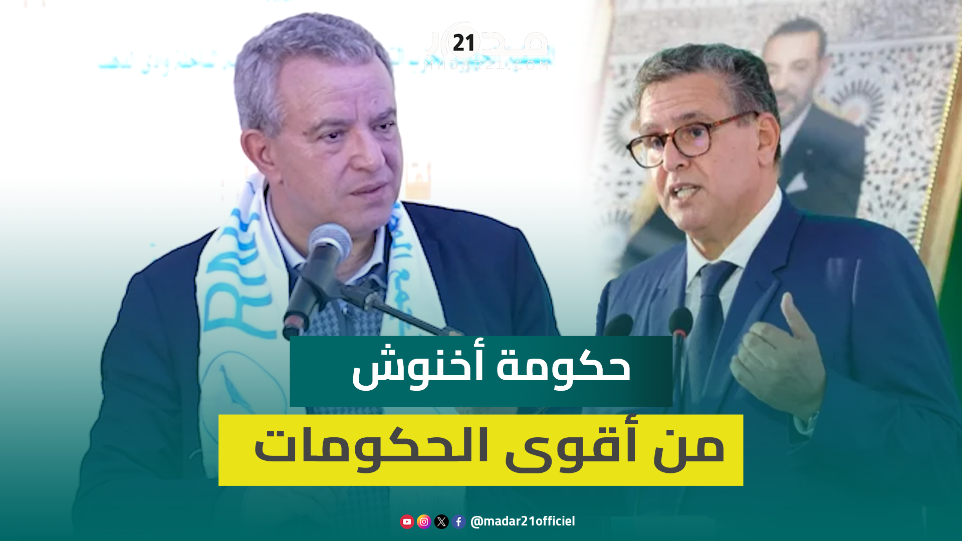 أوجار: حكومة أخنوش من أقوى الحكومات في ترجمة الآليات والإصلاحات الملكية الكبرى ببلادنا