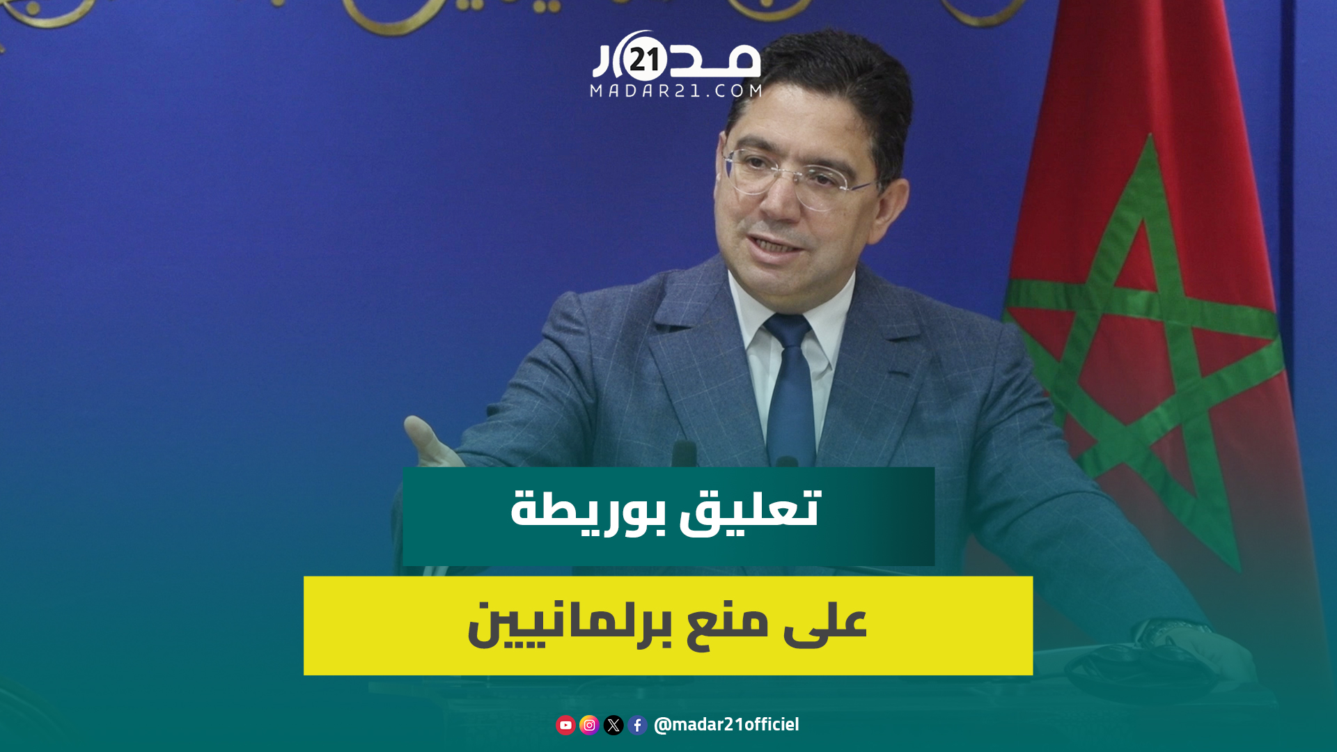 منع برلمانيين من دخول العيون.. بوريطة: محاولة تشويش والمغرب ماض في سيادته