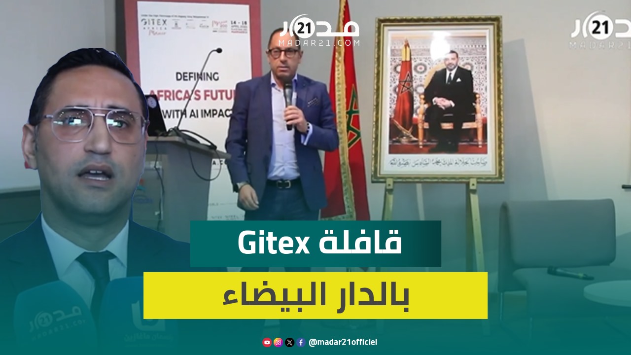 بهدف تشجيع الشركات الناشئة المغربية.. قافلة “جيتيكس إفريقيا” بالدار البيضاء