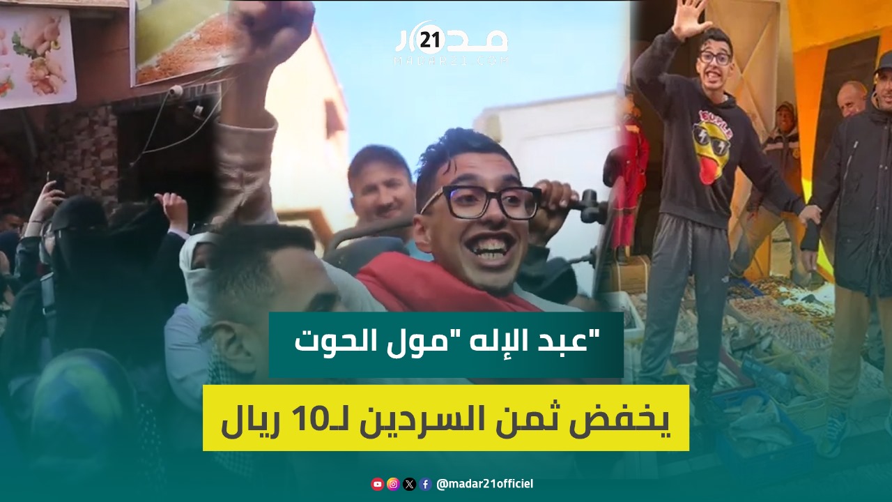 حشود تحتفل باستئناف عبد الإله “مول الحوت” نشاطه ليقرر بيع السردين بنصف درهم للكيلوغرام
