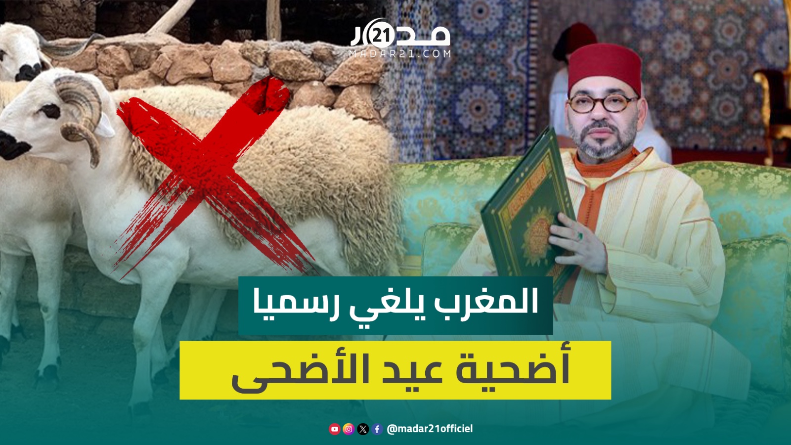أمير المؤمنين يهيب بالمغاربة عدم إقامة شعيرة ذبح أضحية العيد هذه السنة