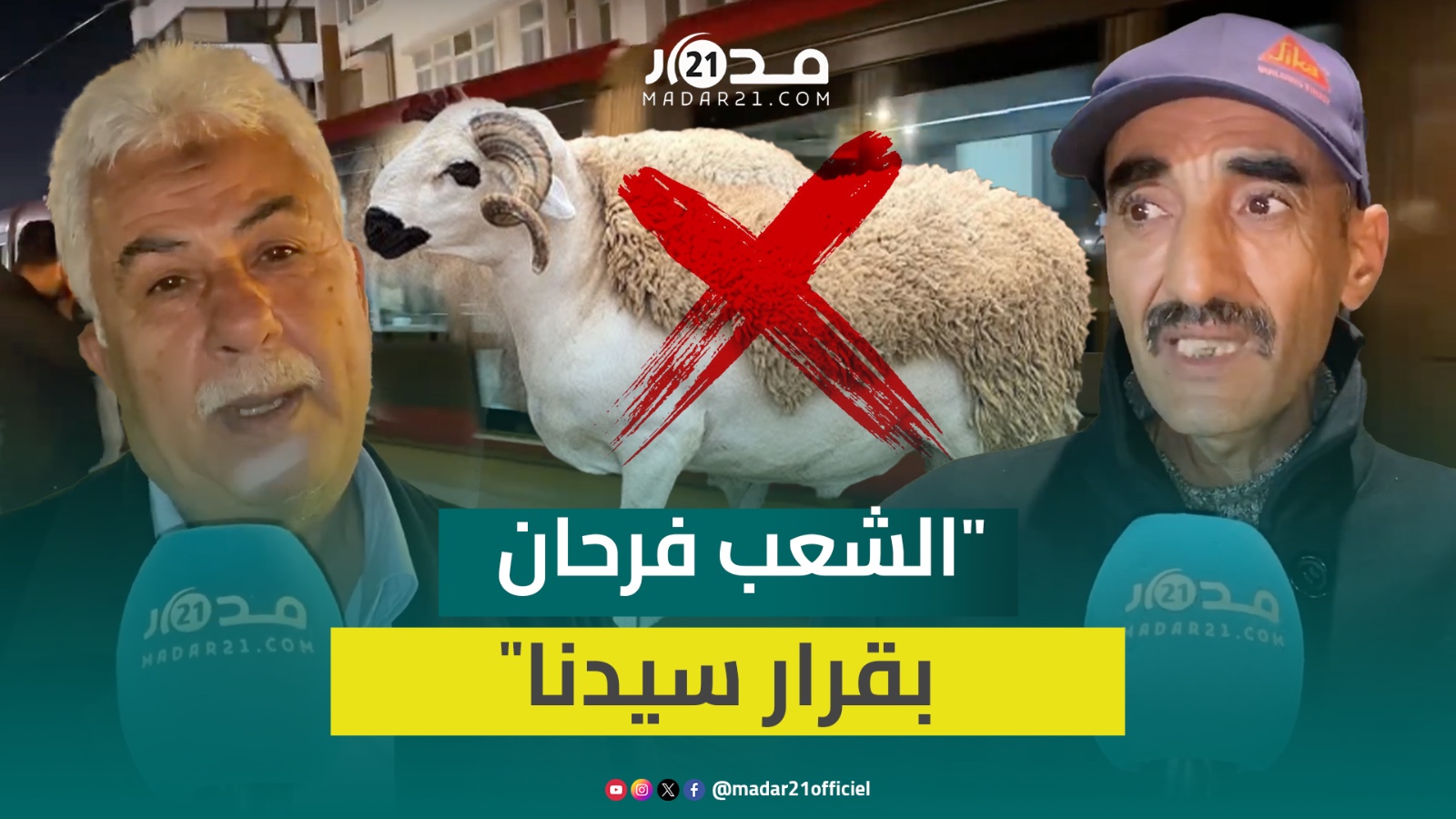 “الشعب فرحان بقرار سيدنا”.. هكذا تفاعل مغاربة مع رسالة الملك حول إلغاء شعيرة ذبح أضحية العيد