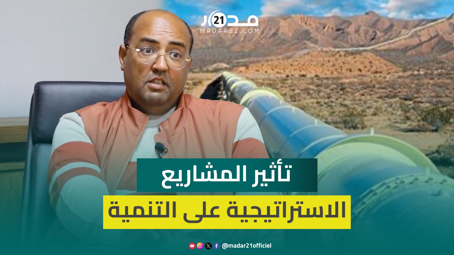 ولد الرشيد: أنبوب الغاز والمبادرة الأطلسية برامج استراتيجية لها عائدات على البلاد بشكل عام