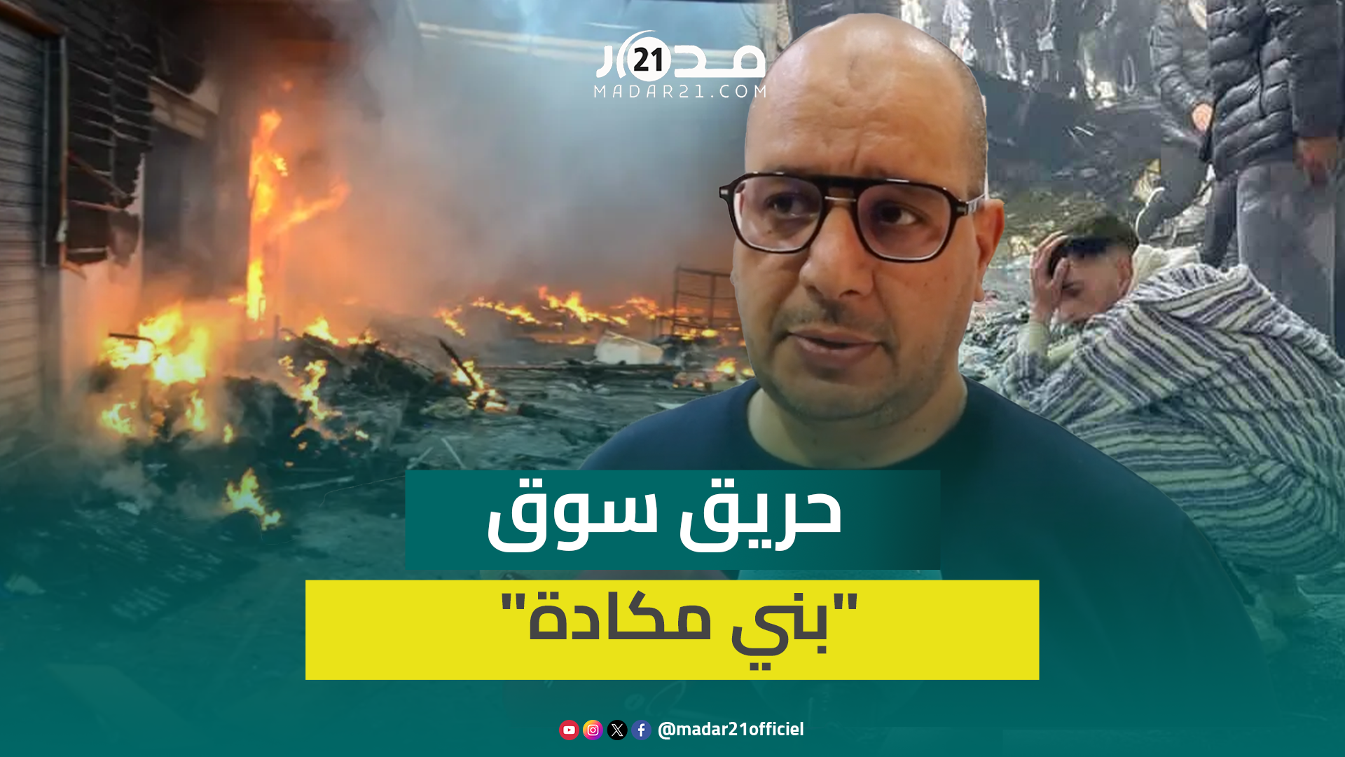 مجلس مدينة طنجة يتداول في حر.يق سوق “بني مكادة” وتعويضات لإصلاح المحلات وإيجاد بدائل بشكل مؤقت