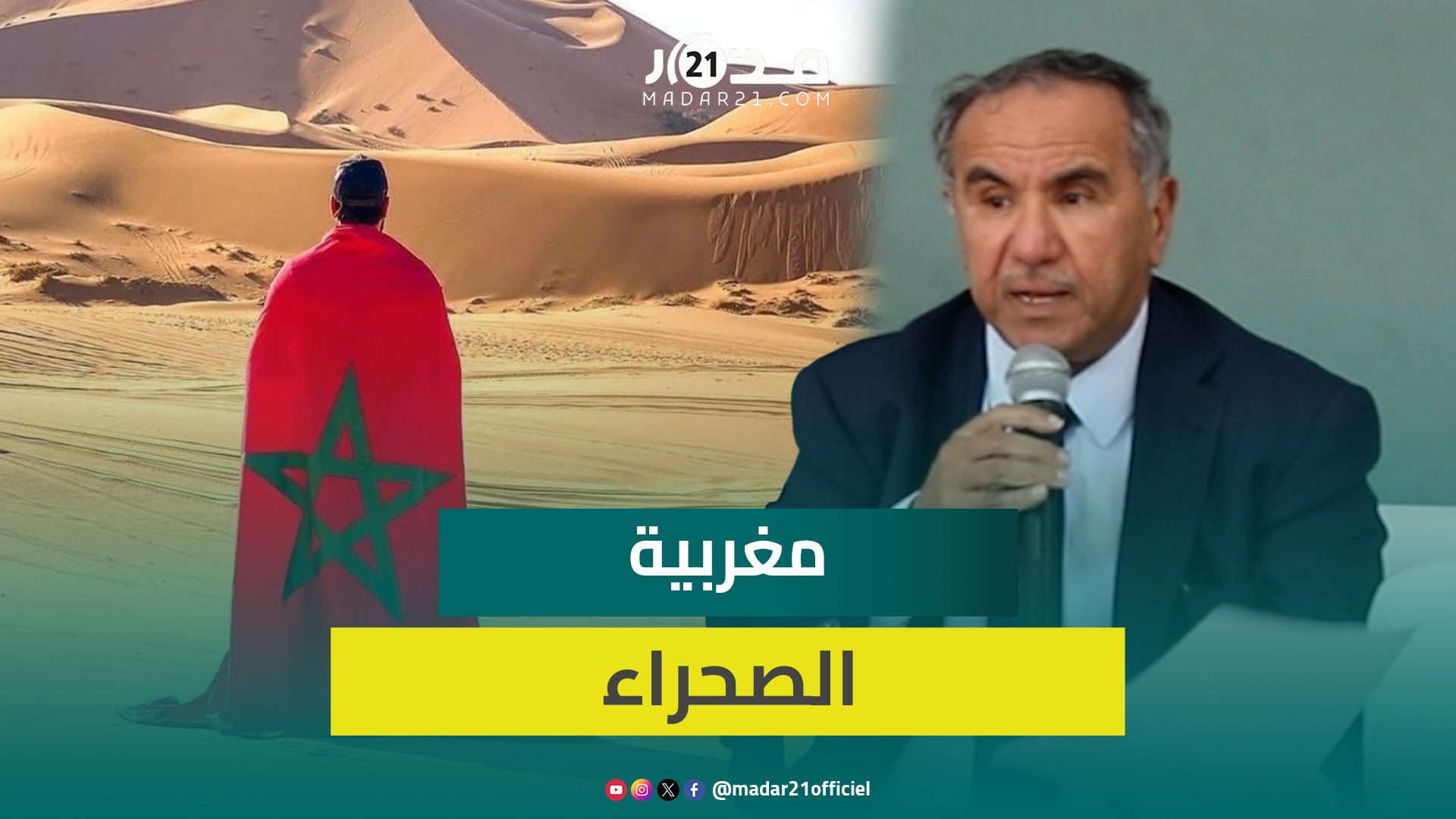 عبد الكبير طبيح يؤكد أن فرنسا وإسبانيا كشفتا معرفتهما التاريخية بمغربية الصحراء ويكشف عن محطات مهمة