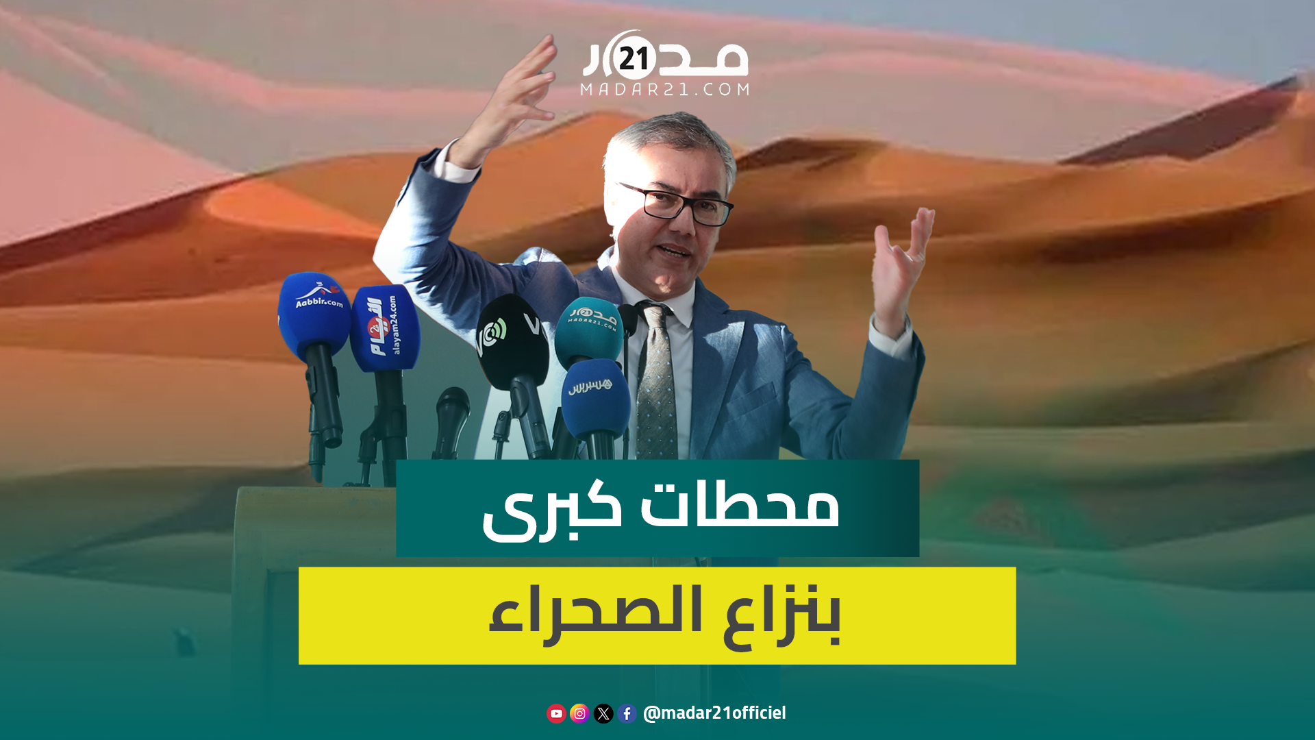 الخطأ الكبير للمغرب/محور الشر/القذافي والحسن الثاني.. نور الدين يفكك أبرز محطات نزاع الصحراء المفتعل