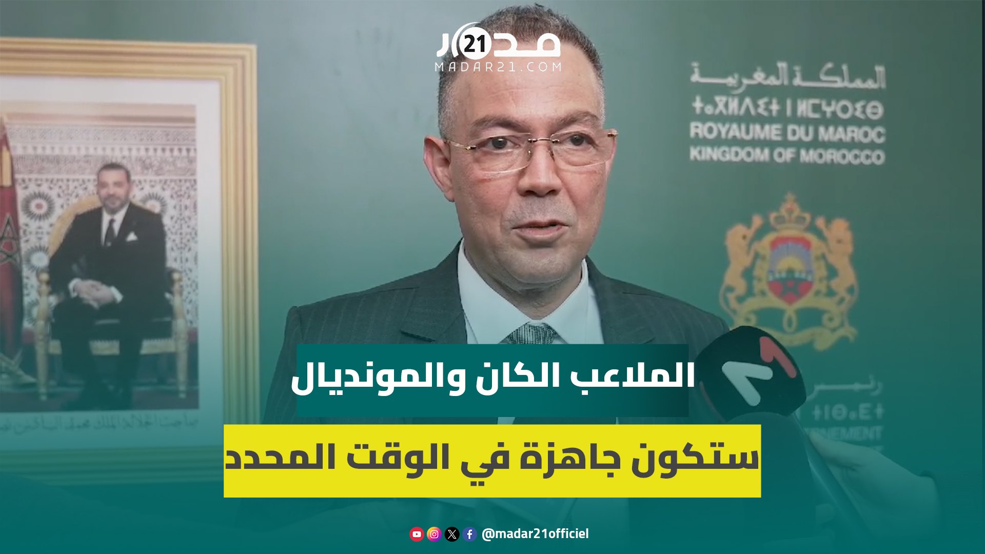 لقجع : الملاعب التي ستحتضن الكان والمونديال ستكون جاهزة في الوقت المحدد