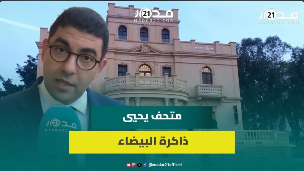 افتتاح أول متحف لـ”الذاكرة” التاريخية للدار البيضاء وبنسعيد: سيعرف بتراثها المادي وغير المادي