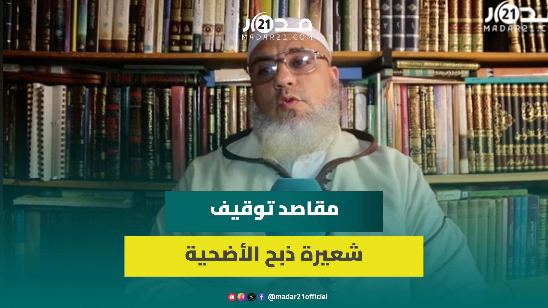 باحث في الدراسات الإسلامية: توقيف الملك للعمل بشعيرة نحر الأضحية ينم عن إدراك كبير ومقاصد عظيمة