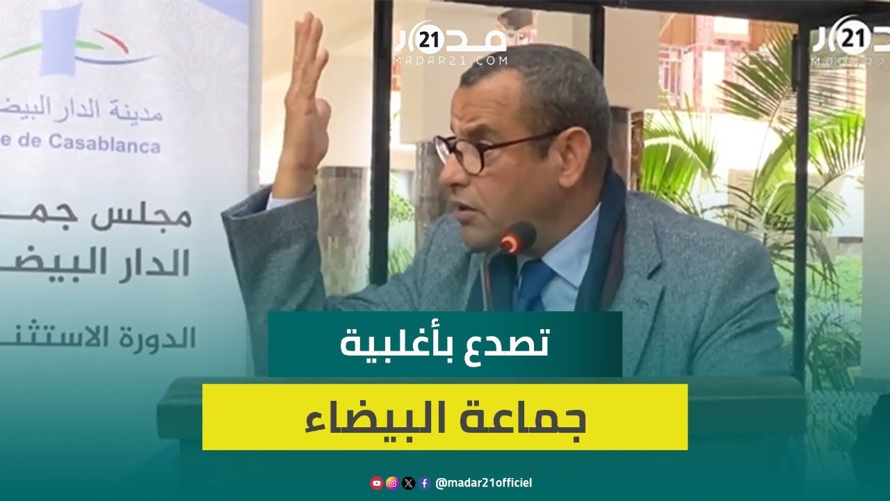 الفريق الاستقلالي ينتفض ضد عمدة الدار البيضاء وينتقد تعرضه للحكرة والإقصاء داخل التحالف الثلاثي