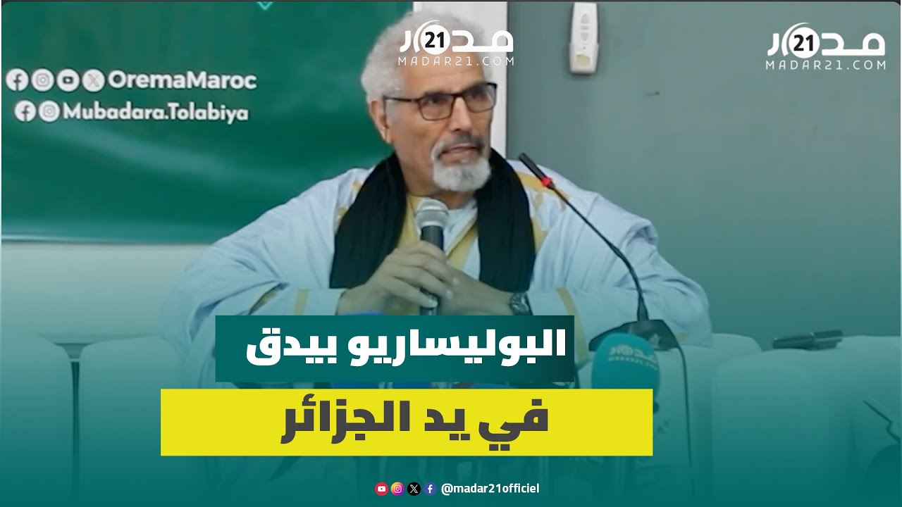المحجوب السالك: البوليساريو بيدق بيد الجزائر وعلى المغرب تطبيق الحكم الذاتي لحسم نزاع الصحراء نهائيا