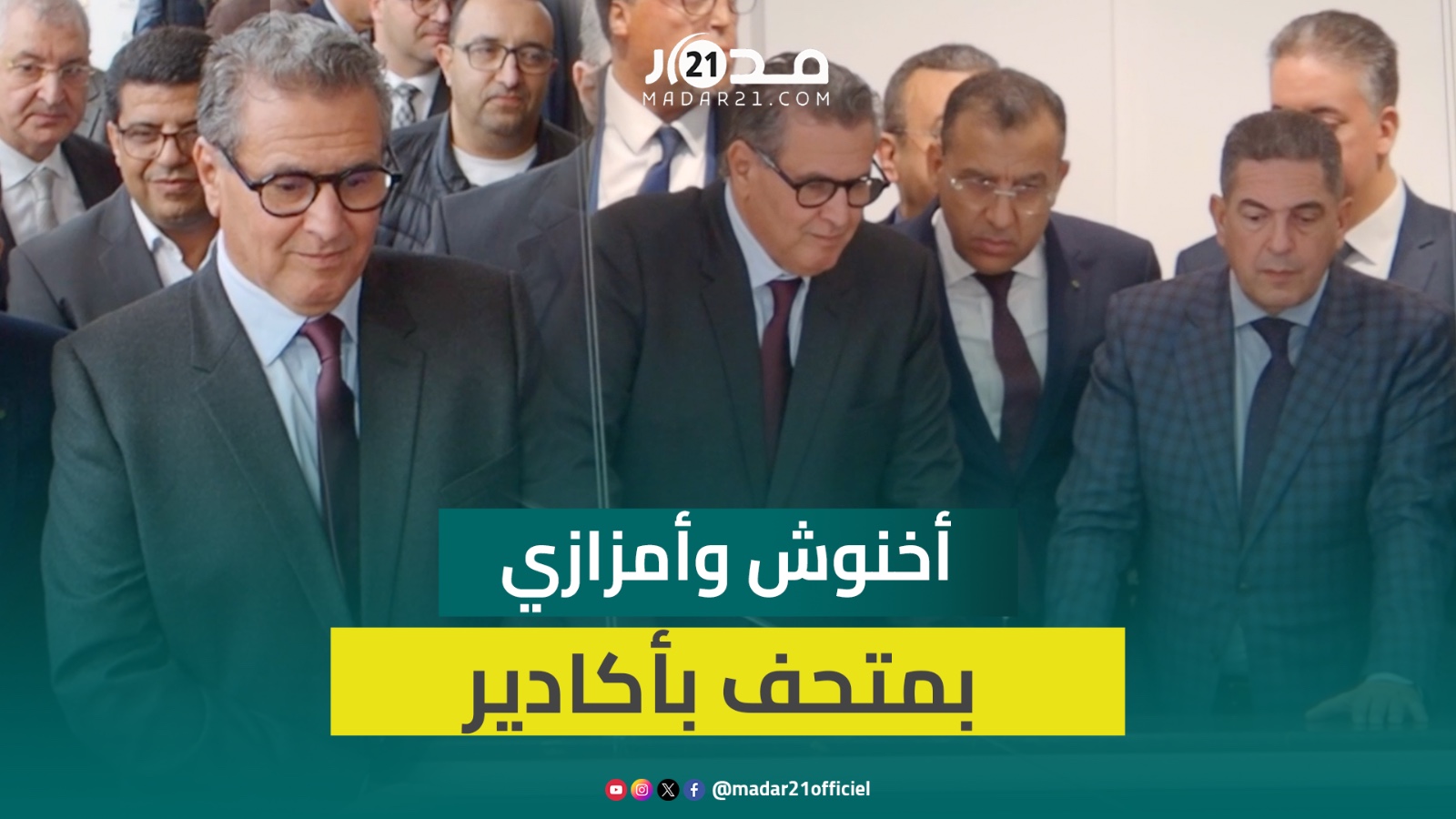 أخنوش يشرف وأمزازي على افتتاح متحف يوثّق مراحل إعادة إعمار أكادير بعد الزل.زال ويؤكد أهمية دوره