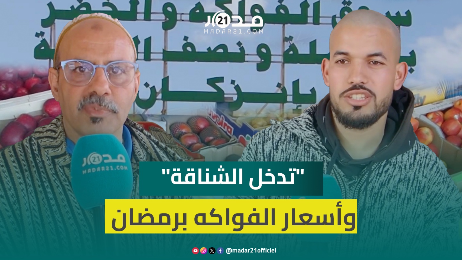 تجار بإنزكان يطمئنون بشأن أسعار الفواكه في رمضان ويوضحون أسباب ارتفاعها و”تدخل الشناقة”