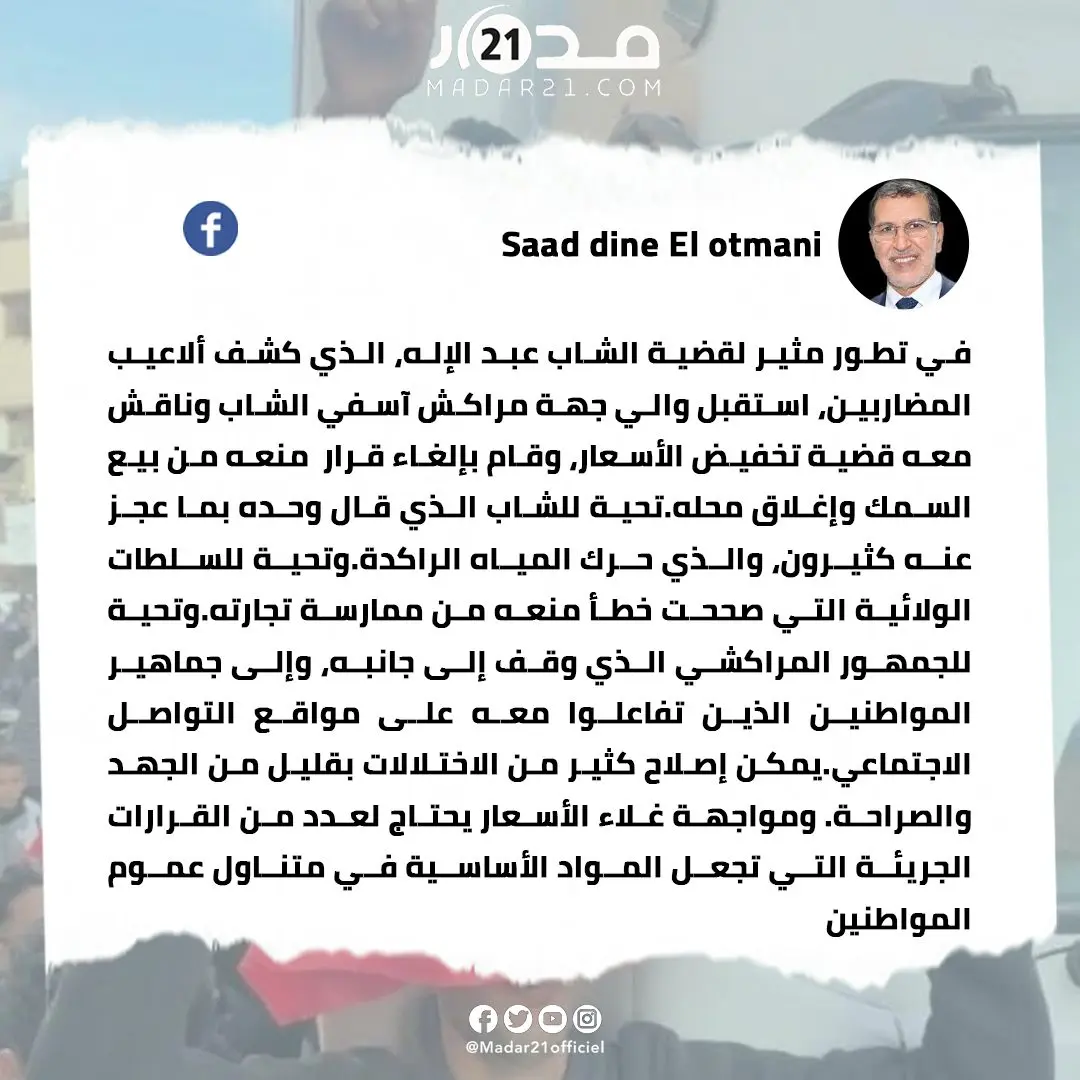 سعد الدين العثماني: عبد الإله صوت الحق الذي حرك المياه الراكدة في معركة الأسعار