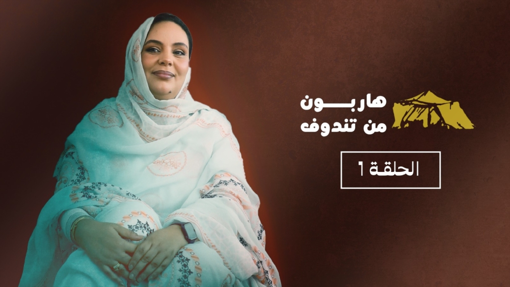 هاربون من تندوف.. عائشة: ولدت في المخيم وطفولتي كانت جحي.ما بسبب البوليساريو ولهذا عدت للوطن