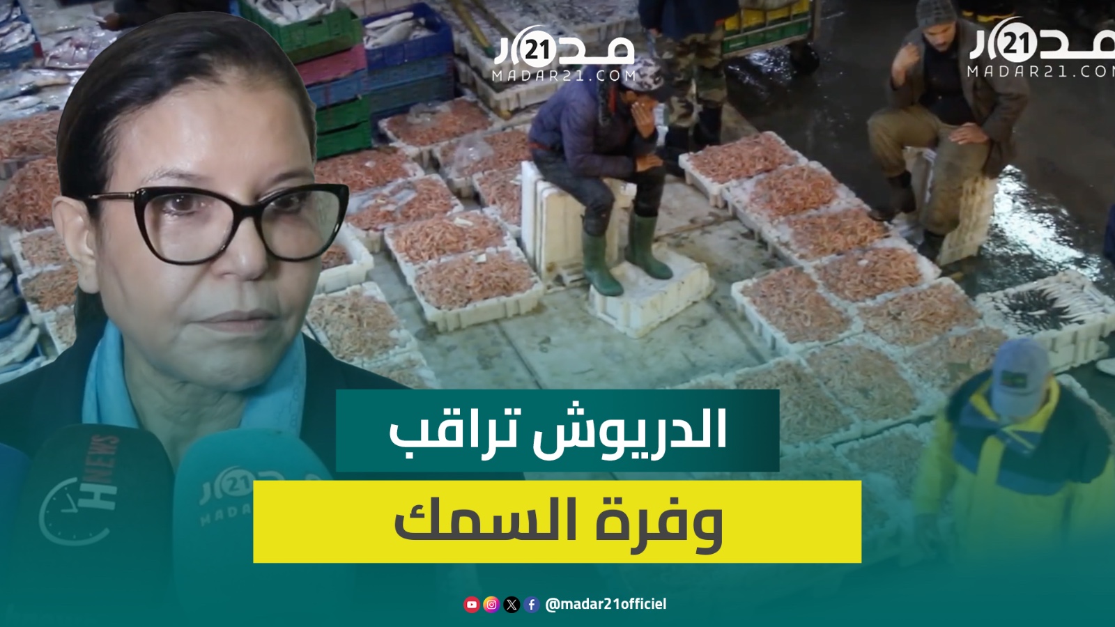 بأول أيام رمضان.. كاتبة الدولة بالصيد البحري تقف على وفرة الأسماك وتؤكد خضوع الثمن للعرض والطلب
