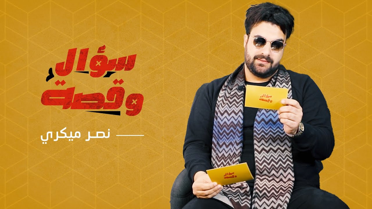 نصر ميكري عن قصته مع الأكل بالهند/حدث غريب بعد إغمائه/تأثير وفاة والده وماذاغير جدل المنزل في حياته؟
