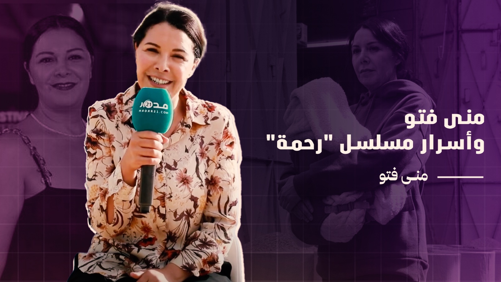 منى فتو عن كواليس مسلسل “رحمة”/معاناة المرأة المغربية/تغيير القوانين/تعاملها مع المعجبين